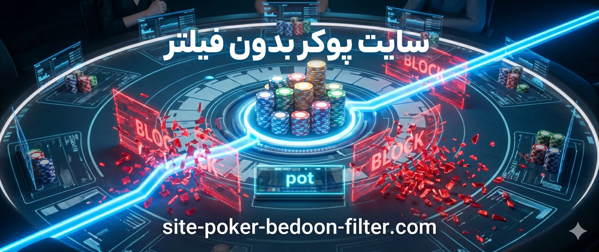 پوکر بدون فیلتر