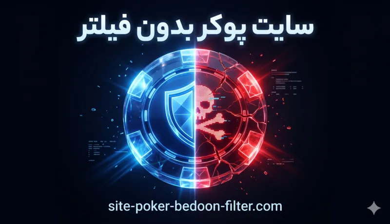 پوکر بدون فیلتر